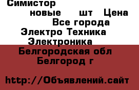 Симистор tpdv1225 7saja PHL 7S 823 (новые) 20 шт › Цена ­ 390 - Все города Электро-Техника » Электроника   . Белгородская обл.,Белгород г.